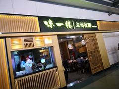 门面-味一楼兰州拉面(机场一店)
