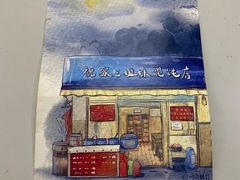 门面-无名氏宵夜小摊(祝家三姐妹馄饨店)