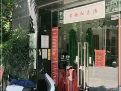 门面-袁妈红豆汤(重庆总店)