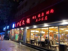 门面-王少龙火锅(五小区店)