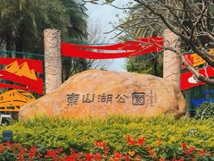 -东山湖公园