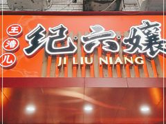 门面-王浩儿纪六孃甜皮鸭(东大街店)