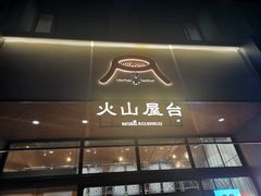 门面-火山屋台(新街口创始店)