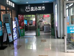 -盒马鲜生(红莲店)