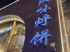 -荣鹏风味烀饼总店