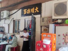 -大姨捞面(新安花园店)