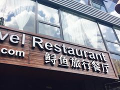 门面-Local泰莲庭(虹鳟鱼店)