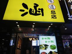 -正一涵老味道名小吃(广汉总店)