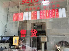 -吴山烤禽店(光复店)