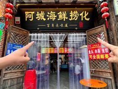 -阿城海鲜捞化(上下杭店)