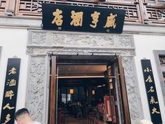 门面-香园茶社·金陵小灶(老门东店)