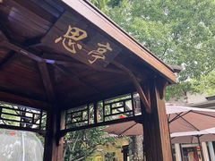 -中和·国风茶馆(愚园路店)
