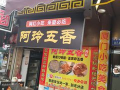 门面-老闽味沙茶面·姜母鸭(传承35年曾厝垵店)