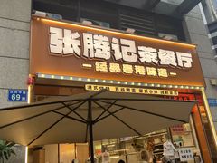 -张腾记茶餐厅(保利大都汇C区店)
