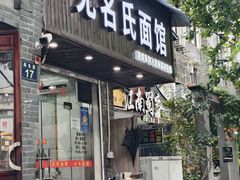 -无名氏面馆(邮电路店)