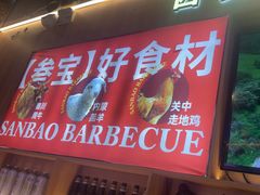-叁宝烤肉• 西安烧烤(凤城十二路店)