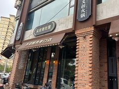 -老灶堂文创火锅(文艺路店)