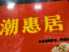 -潮惠居饮食店(光塔路店)