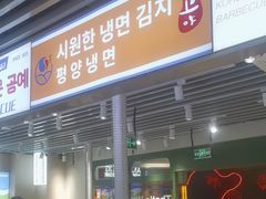 -安又胖韩国烤肉(泰达永旺店)