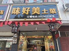 门面-味好美土菜(迎宾东路店)