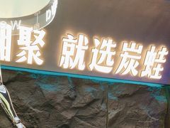 -炭蛙·南昌味干锅(梦时代店)