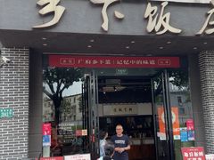 -广府乡下·饭庄(新港东路店)