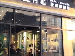 门面-摩登有记·新派泰国菜(银钻广场店)