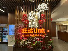 -旺达小吃•三十年福州菜(正大广场店)