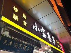 门面-小宝栗子(嘉华国际商业中心店)