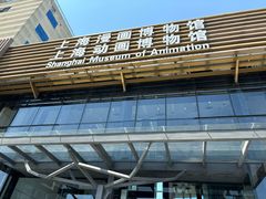 -上海动漫博物馆