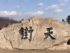 -石老人观光园