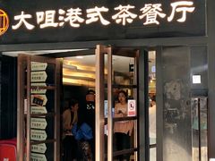 门面-新大咀港式茶餐厅(宝山万达店)