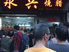 门面-永兴烧腊