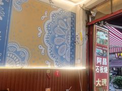 -阿昌白族石板烧(大理古城店)