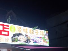 门面-范饭椰林川湘味海鲜·椰子鸡(三亚湾椰梦长廊店)