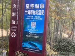 -天目湖御水温泉·度假酒店