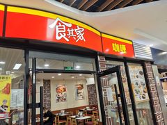 门面-食其家·牛丼咖喱(浦电路店)