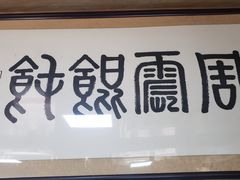 门面-周震馄饨