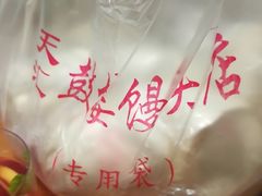 -天泽祥·鼓楼馒头(鼓楼店)