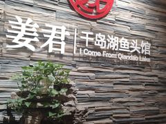 门面-姜君·千岛湖鱼头馆(浦东大道店)