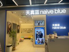 -天真蓝照相馆(五角场百联又一城店)