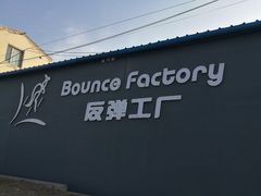-Bounce Factory反弹工厂蹦床公园(群力店)