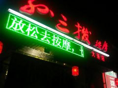 -孙三拨按摩(大纺店)