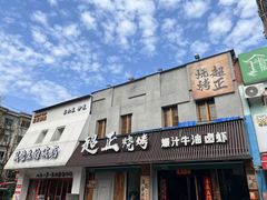 -小吴先生的店·东北烧烤(林科大店)