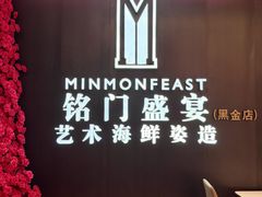 -铭门盛宴·艺术海鲜姿造(福田黑金店)