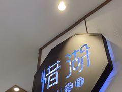 -惜湖餐厅(长兴万达广场店)