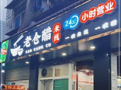 门面-老仓醋米线(嘎兰店)