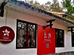 -岳麓山风景名胜区