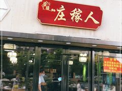 门面-庄稼人(蓝岸3G店)