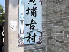 -黄埔古港
